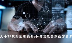 火币TP钱包使用指南：如何