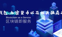 在探讨“t p钱包是不是骗