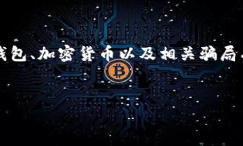 在探讨“t p钱包是不是骗局”这个问题之前，重要的是要对数字钱包、加密货币以及相关骗局有一个基本的了解。以下是对该主题的详细分析和内容结构设计。

优质
t p钱包揭密：安全可靠还是骗局？全面分析与解答