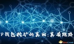 : 揭开TP钱包挖矿的真相：