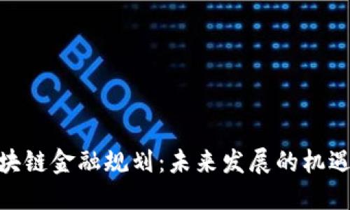  上海区块链金融规划：未来发展的机遇与挑战 