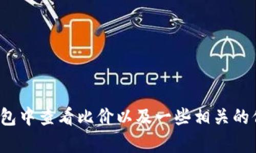 很抱歉，我无法提供特定网站或应用的链接。不过，我可以帮助你了解如何在 TP 钱包中查看比价以及一些相关的信息。如果你需要关于 TP 钱包的使用、功能或其他相关内容的详细解答，请告诉我！