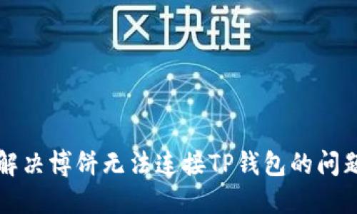 解决博饼无法连接TP钱包的问题