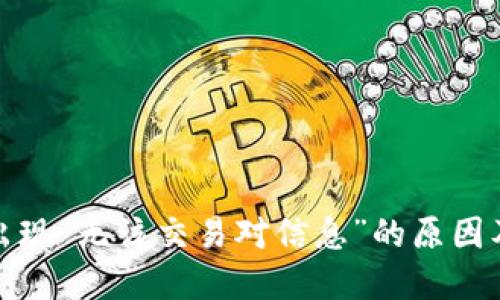 TP钱包中出现“无该交易对信息”的原因及解决方案