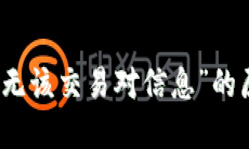 TP钱包中出现“无该交易对信息”的原因及解决方案