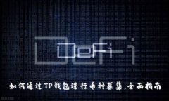 如何通过TP钱包进行币种募