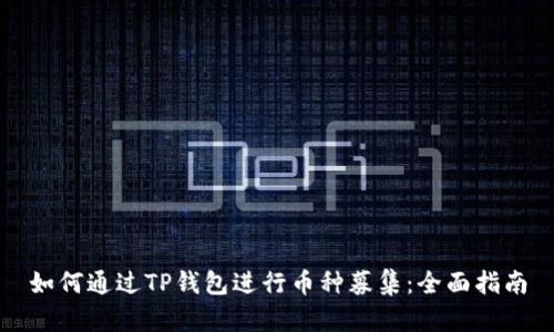如何通过TP钱包进行币种募集：全面指南