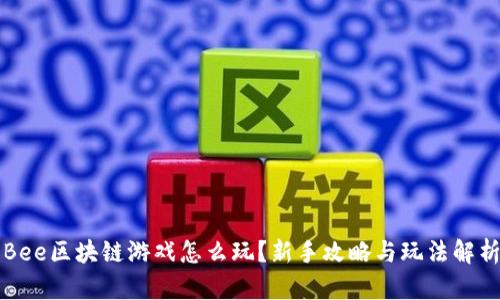 Bee区块链游戏怎么玩？新手攻略与玩法解析
