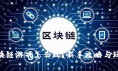 Bee区块链游戏怎么玩？新