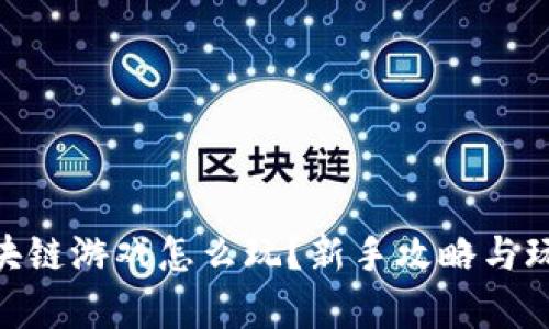 Bee区块链游戏怎么玩？新手攻略与玩法解析
