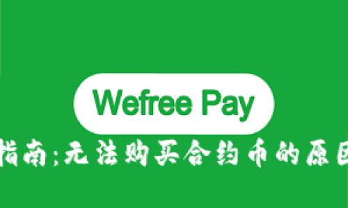 TP钱包使用指南：无法购买合约币的原因及解决方案