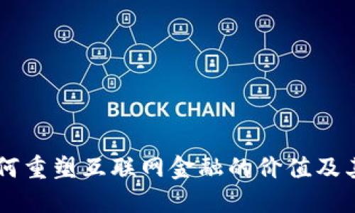 区块链如何重塑互联网金融的价值及其未来展望