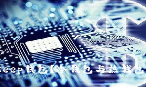 什么是BitKeep钱包？冷钱包与热钱包的区别详解