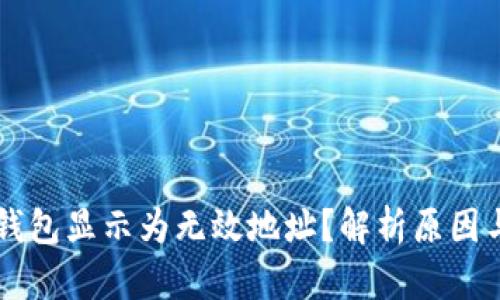 为什么TP钱包显示为无效地址？解析原因与解决方案