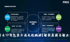 为什么TP钱包显示为无效地
