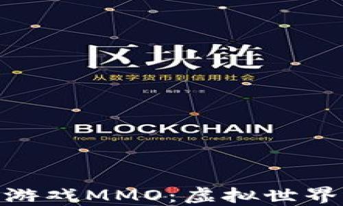 
探索区块链游戏MMO：虚拟世界中的新机遇