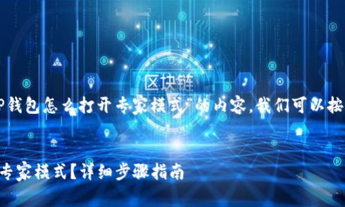 为了创建一个关于“TP钱包怎么打开专家模式”的内容，我们可以按照以下结构进行组织。


如何在TP钱包中打开专家模式？详细步骤指南