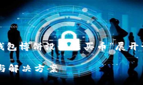 在这个主题下，我们将围绕“TP钱包博饼没办法买币”展开讨论。以下是符合您要求的内容：

TP钱包博饼无法购买币的原因与解决方案