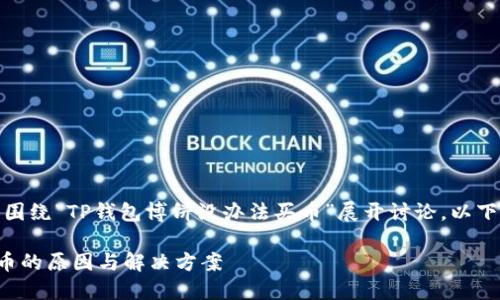 在这个主题下，我们将围绕“TP钱包博饼没办法买币”展开讨论。以下是符合您要求的内容：

TP钱包博饼无法购买币的原因与解决方案