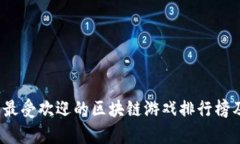 2023年日本最受欢迎的区块
