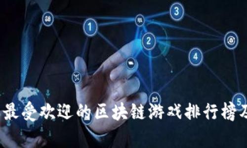 2023年日本最受欢迎的区块链游戏排行榜及其前景分析