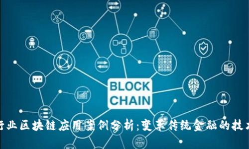 金融行业区块链应用案例分析：变革传统金融的技术浪潮