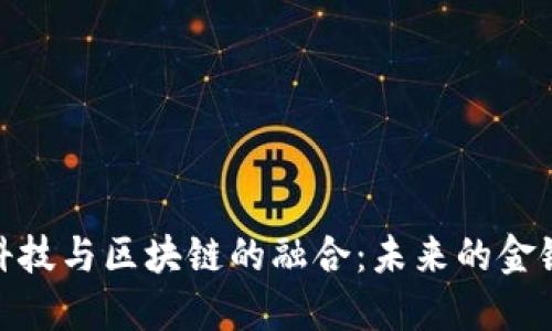 金融科技与区块链的融合：未来的金链时代