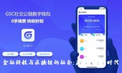 金融科技与区块链的融合