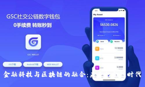 金融科技与区块链的融合：未来的金链时代