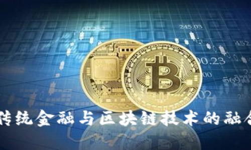 中国传统金融与区块链技术的融合探索