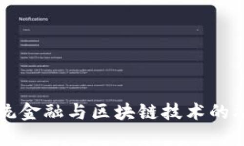 中国传统金融与区块链技术的融合探索