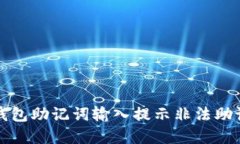 如何解决钱包助记词输入