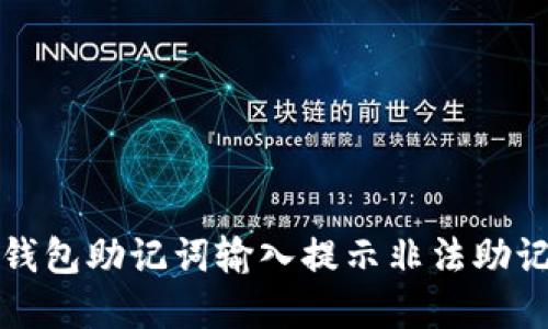 如何解决钱包助记词输入提示非法助记词的问题