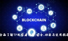全面了解TP观察者钱包：安