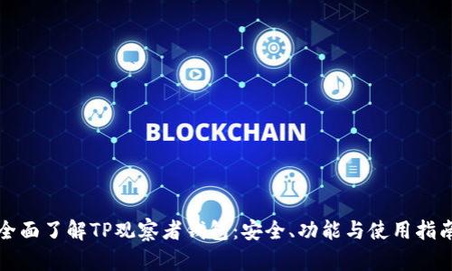 全面了解TP观察者钱包：安全、功能与使用指南