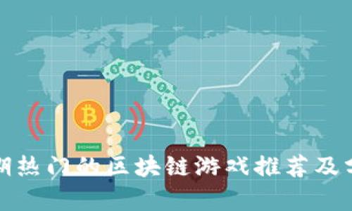 近期热门的区块链游戏推荐及分析