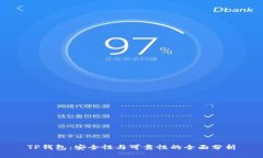 TP钱包：安全性与可靠性的
