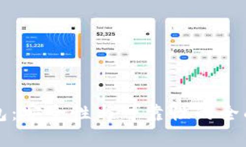 TP钱包：安全性与可靠性的全面分析
