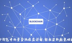   tP钱包中的资金池收益详