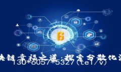 ### 区块链幸福之道：探索