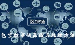 TP钱包空投币的原因与处理