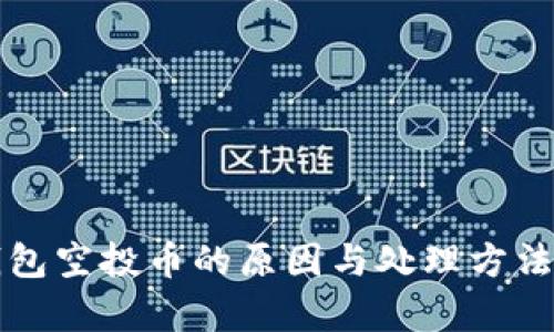 TP钱包空投币的原因与处理方法解析
