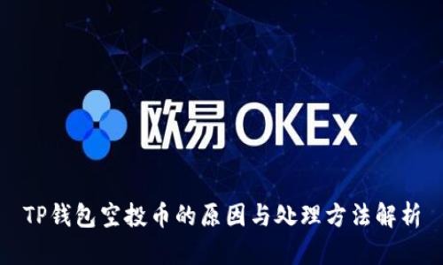 TP钱包空投币的原因与处理方法解析