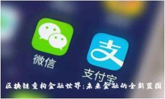 区块链重构金融世界：未