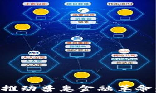 
区块链如何推动普惠金融革命：机遇与挑战