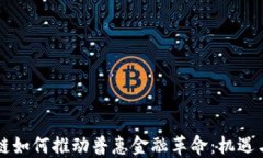 区块链如何推动普惠金融