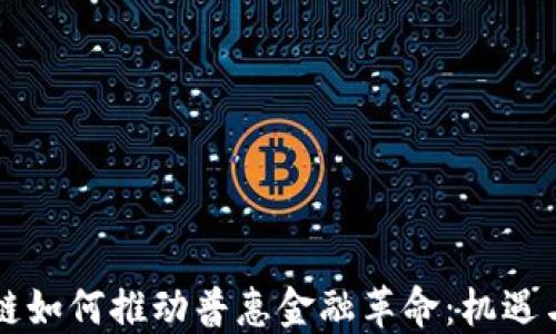 
区块链如何推动普惠金融革命：机遇与挑战