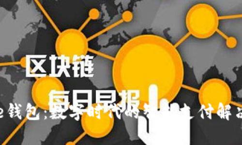 美图e钱包：数字时代的智能支付解决方案