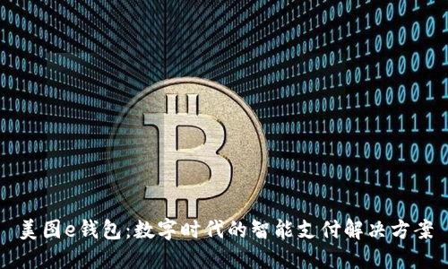 美图e钱包：数字时代的智能支付解决方案