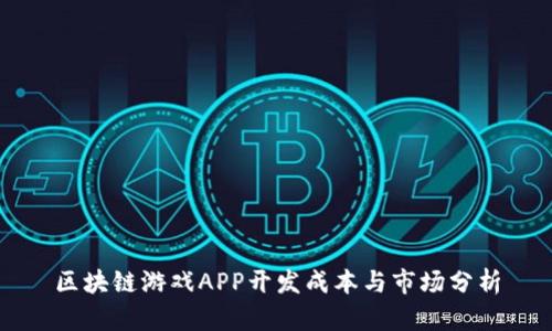 区块链游戏APP开发成本与市场分析